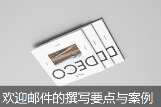 欢迎邮件的撰写要点与案例