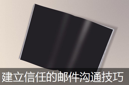 建立信任的邮件沟通技巧