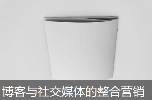 博客与社交媒体的整合营销