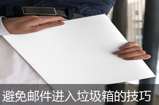 避免邮件进入垃圾箱的技巧
