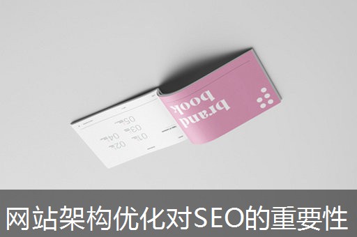 网站架构优化对SEO的重要性