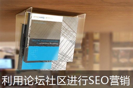 利用论坛社区进行SEO营销