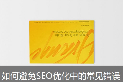 如何避免SEO优化中的常见错误