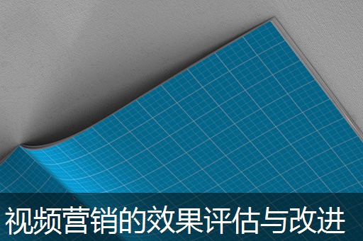 视频营销的效果评估与改进
