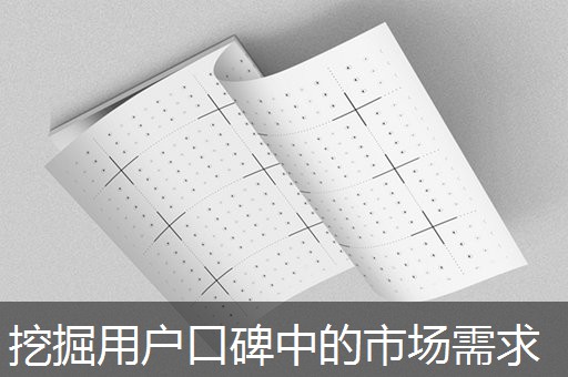 挖掘用户口碑中的市场需求