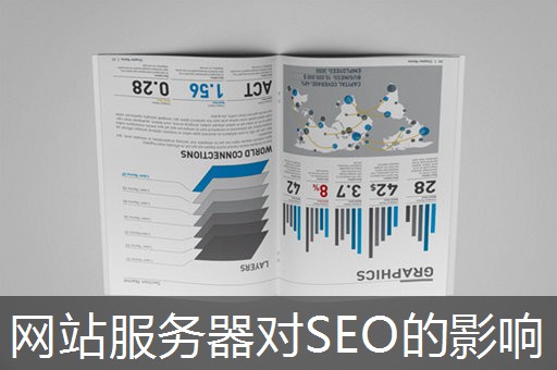 网站服务器对SEO的影响