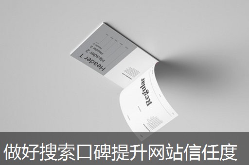 做好搜索口碑提升网站信任度