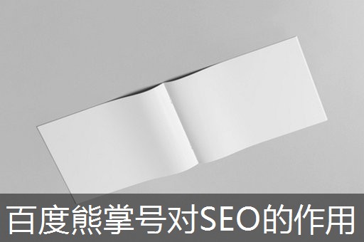 百度熊掌号对SEO的作用