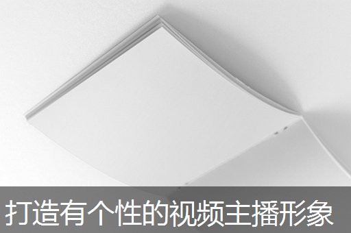 打造有个性的视频主播形象