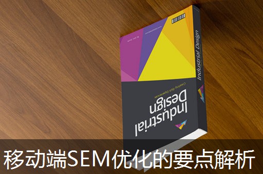 移动端SEM优化的要点解析