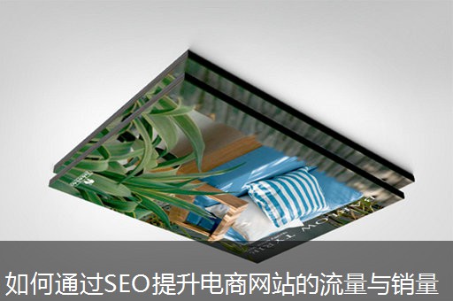 如何通过SEO提升电商网站的流量与销量