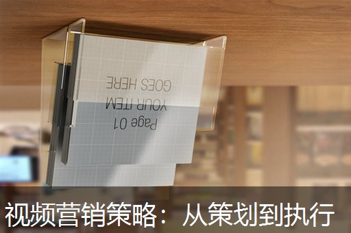 视频营销策略：从策划到执行
