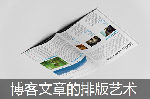博客文章的排版艺术