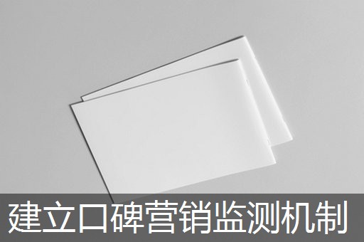 建立口碑营销监测机制