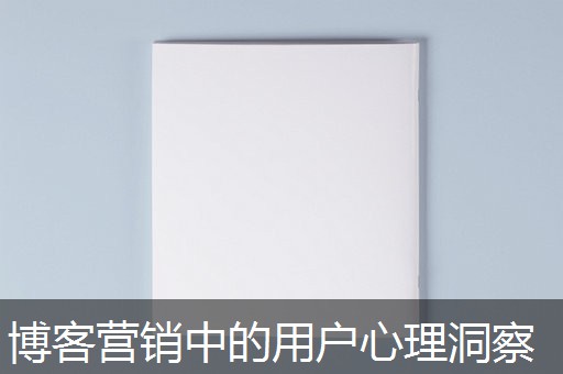 博客营销中的用户心理洞察