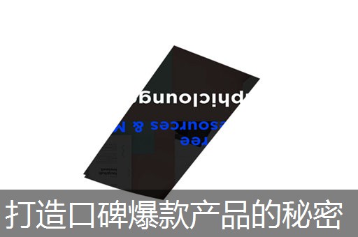 打造口碑爆款产品的秘密