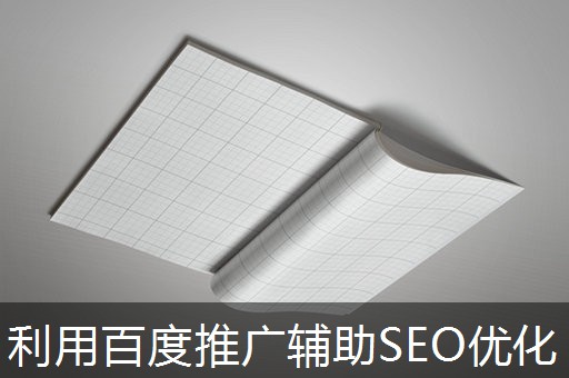 利用百度推广辅助SEO优化