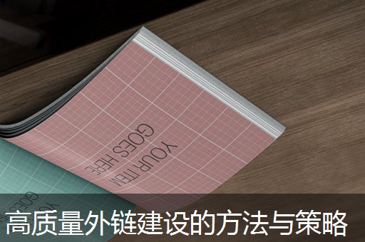 高质量外链建设的方法与策略