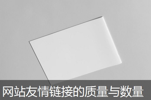 网站友情链接的质量与数量