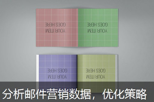 分析邮件营销数据，优化策略