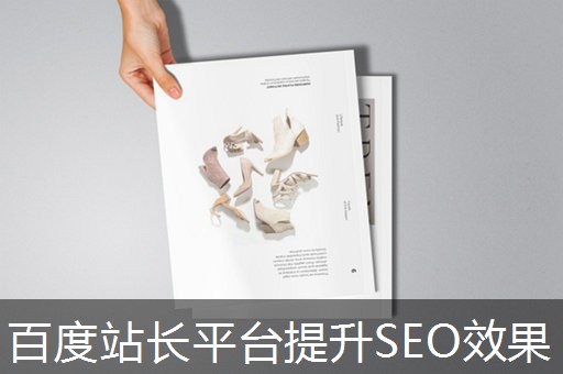 百度站长平台提升SEO效果