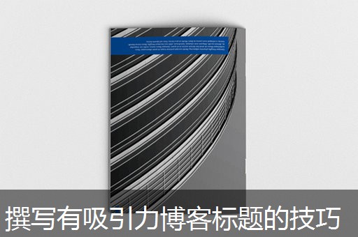 撰写有吸引力博客标题的技巧