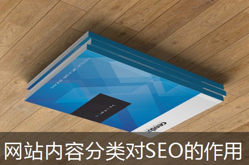 网站内容分类对SEO的作用