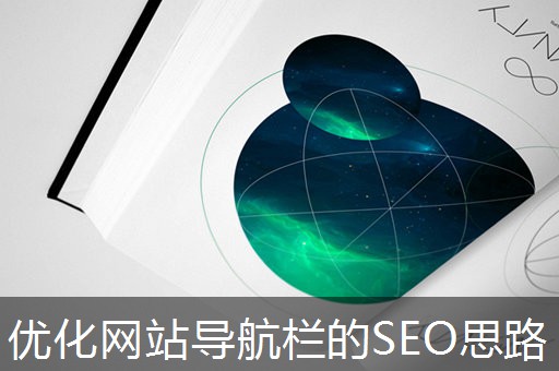 优化网站导航栏的SEO思路