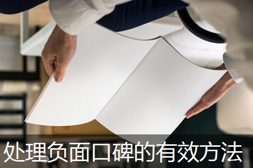 处理负面口碑的有效方法