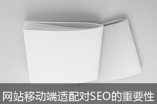 网站移动端适配对SEO的重要性