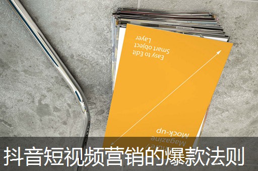 抖音短视频营销的爆款法则