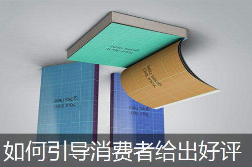 如何引导消费者给出好评