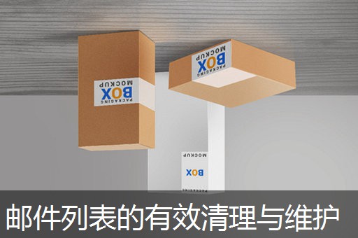 邮件列表的有效清理与维护