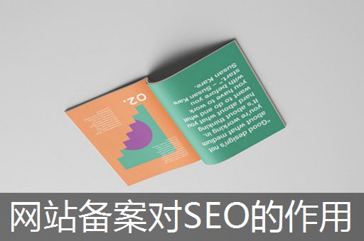 网站备案对SEO的作用
