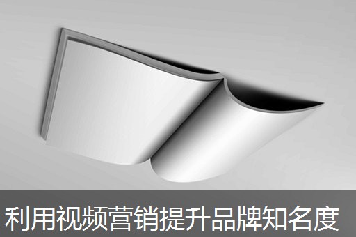 利用视频营销提升品牌知名度