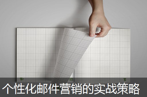 个性化邮件营销的实战策略