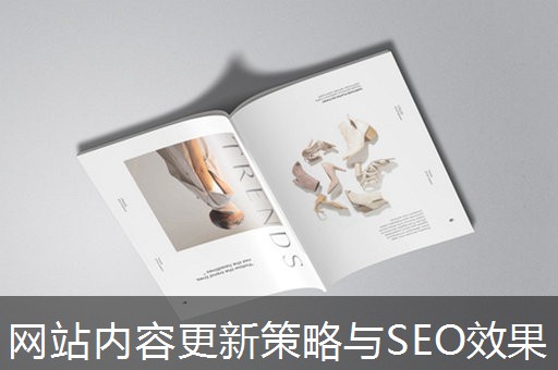 网站内容更新策略与SEO效果