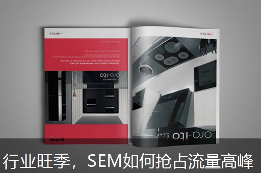 行业旺季，SEM如何抢占流量高峰