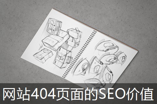 网站404页面的SEO价值