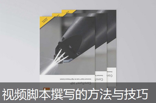 视频脚本撰写的方法与技巧