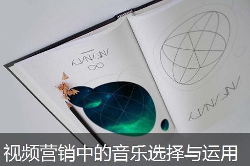 视频营销中的音乐选择与运用