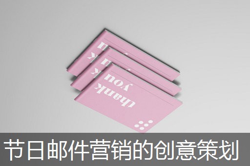 节日邮件营销的创意策划