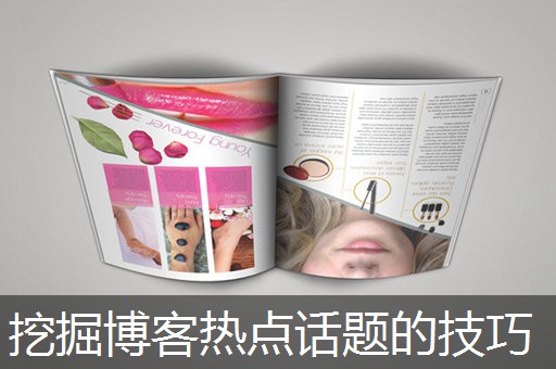 挖掘博客热点话题的技巧
