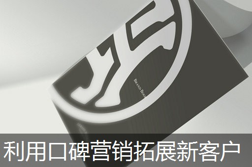 利用口碑营销拓展新客户