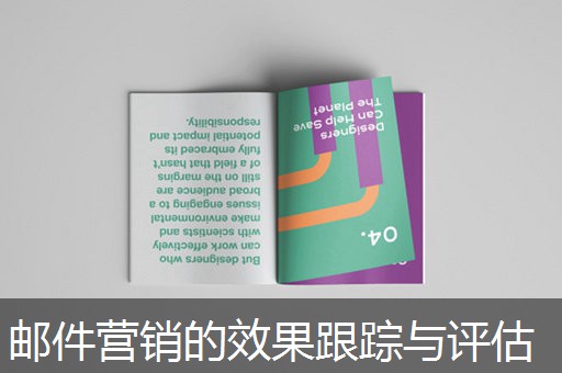 邮件营销的效果跟踪与评估