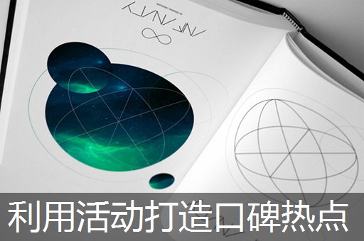 利用活动打造口碑热点