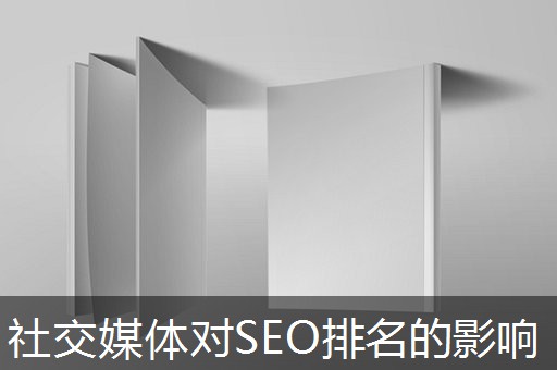 社交媒体对SEO排名的影响