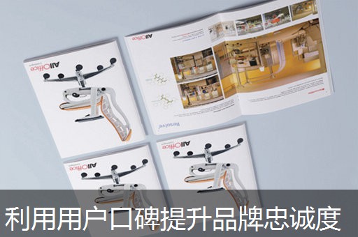 利用用户口碑提升品牌忠诚度