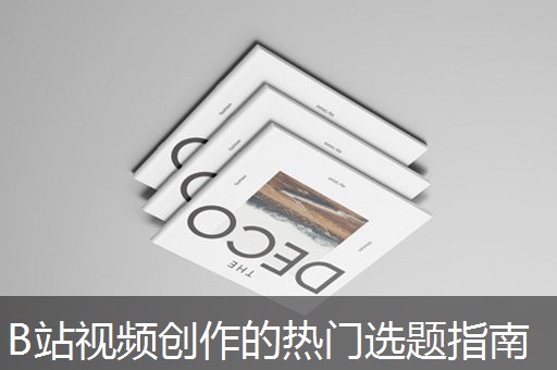 B站视频创作的热门选题指南