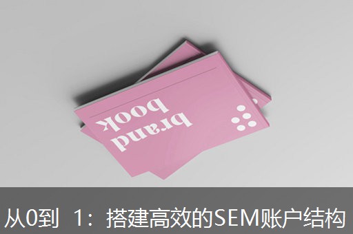 从0到 1：搭建高效的SEM账户结构